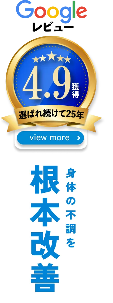 身体の不調を根本改善