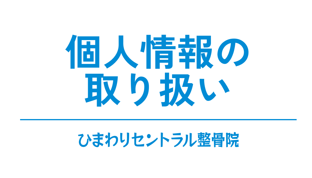 個人情報の取り扱い